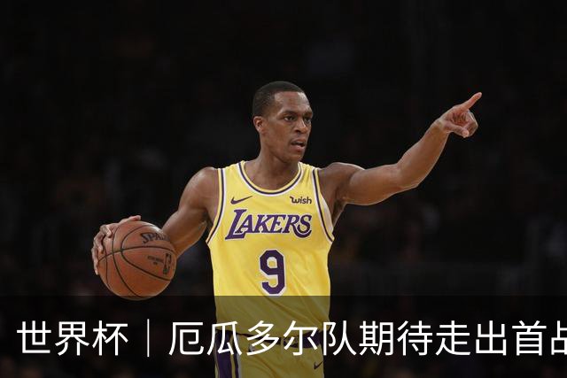 世界杯｜厄瓜多尔队期待走出首战失利阴霾